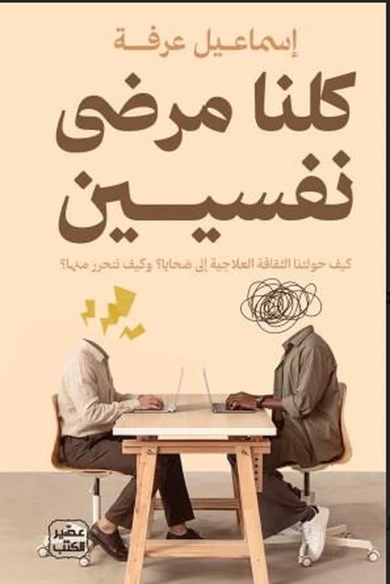 كلنا مرضى نفسيين