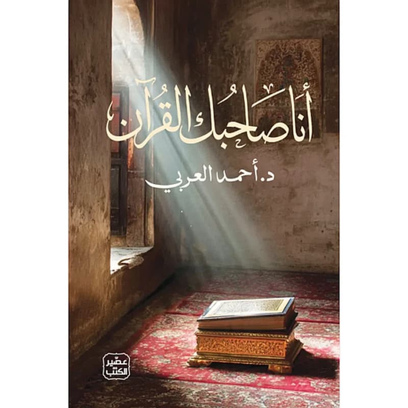 أنا صاحبك القرآن