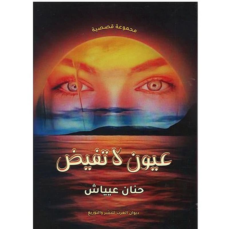 عيون لا تفيض