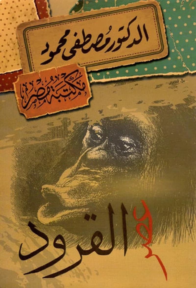 عصر القرود