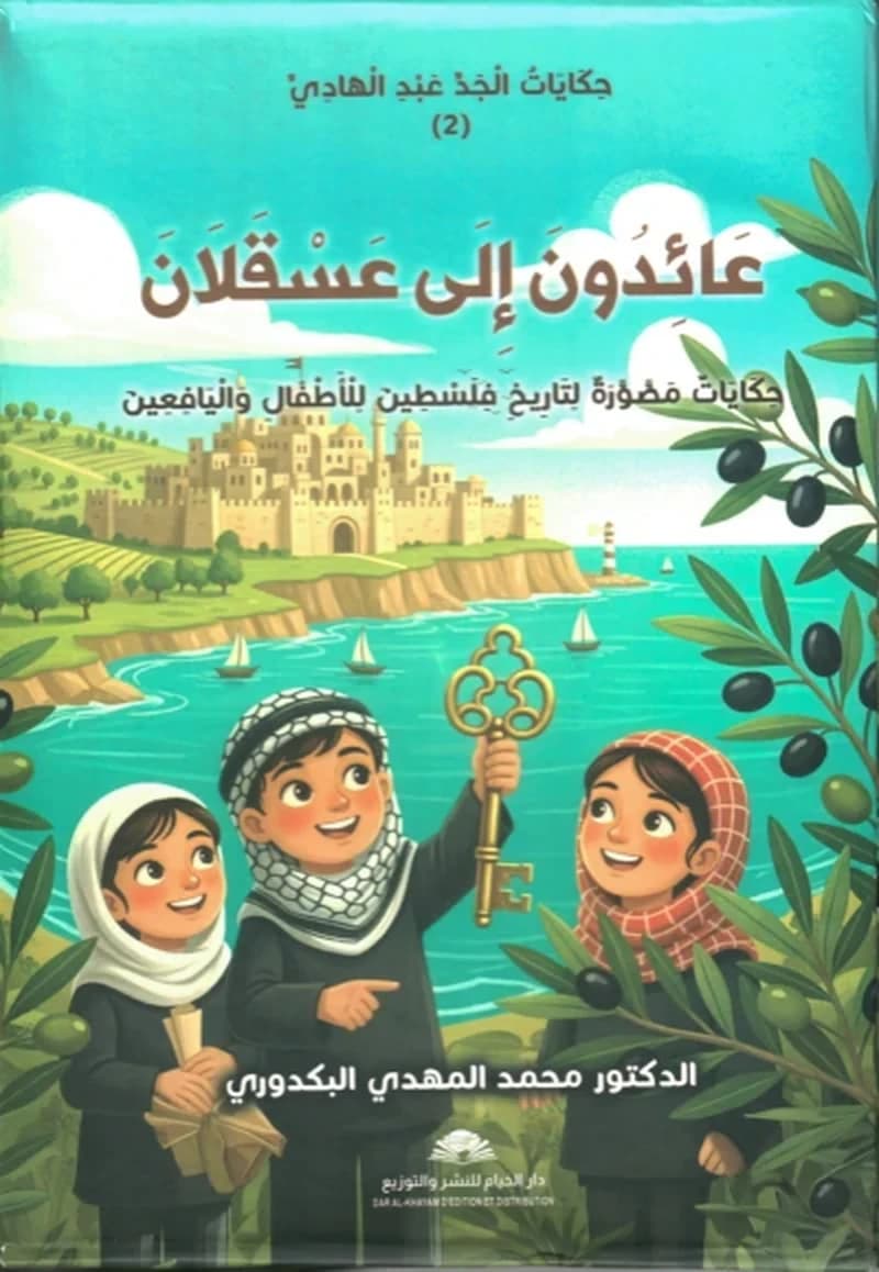 عائدون الى عسقلان