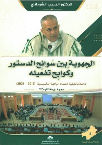 الجهوية بين سوانح الدستور و كوابح تفعيله