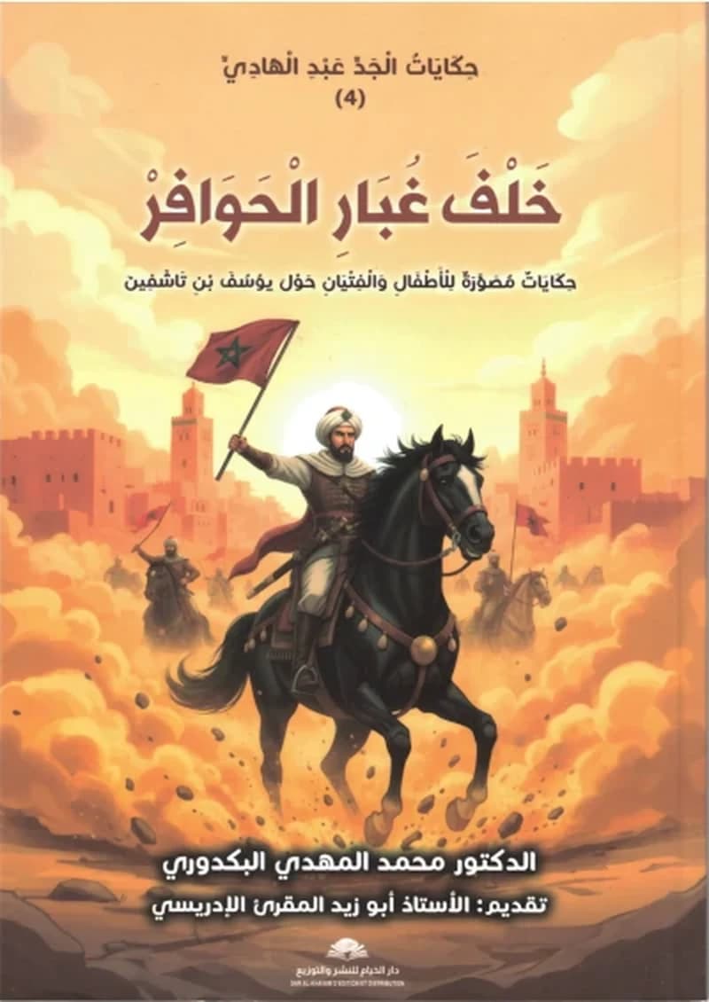 خلف غبار الحوافر