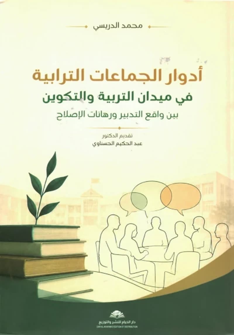 أدوار الجماعات الترابية في ميدان التربية و التكوين