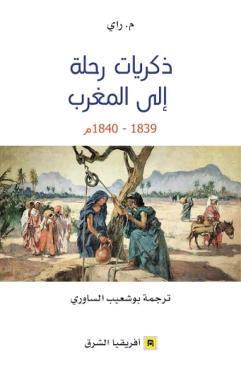ذكريات رحلة الى المغرب 1839-1840م