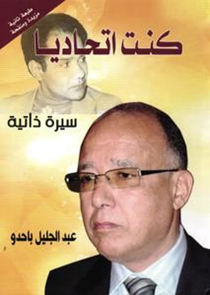 كنت اتحاديا - سيرة ذاتية