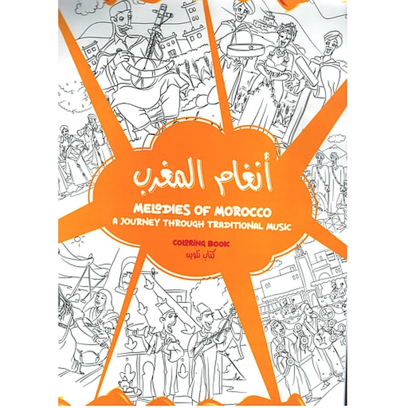 LIVRE DE COLORIAGE 'انغام المغرب'