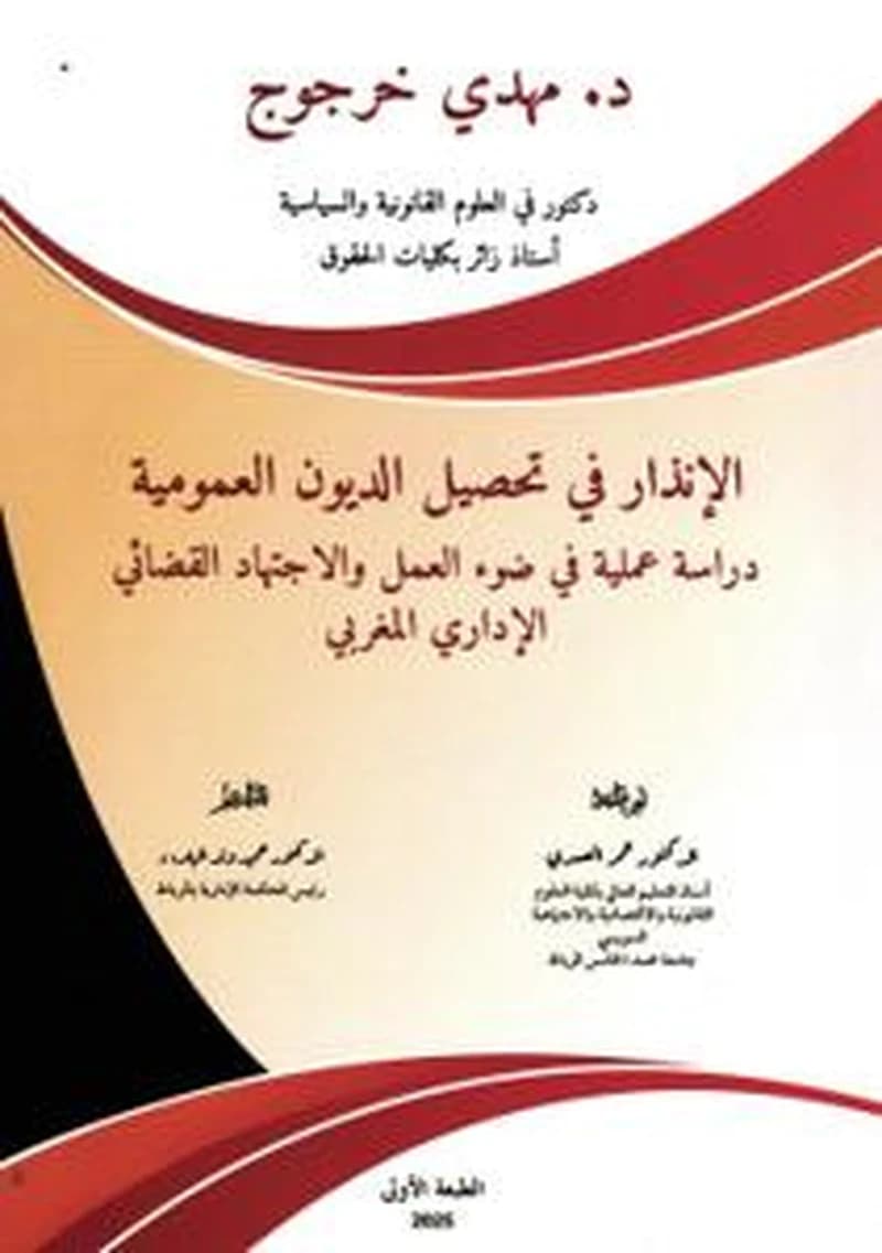 الإنذار في تحصيل الديون العمومية دراسة عملية في ضوء العمل والاجتهاد القضائي الإداري المغربي