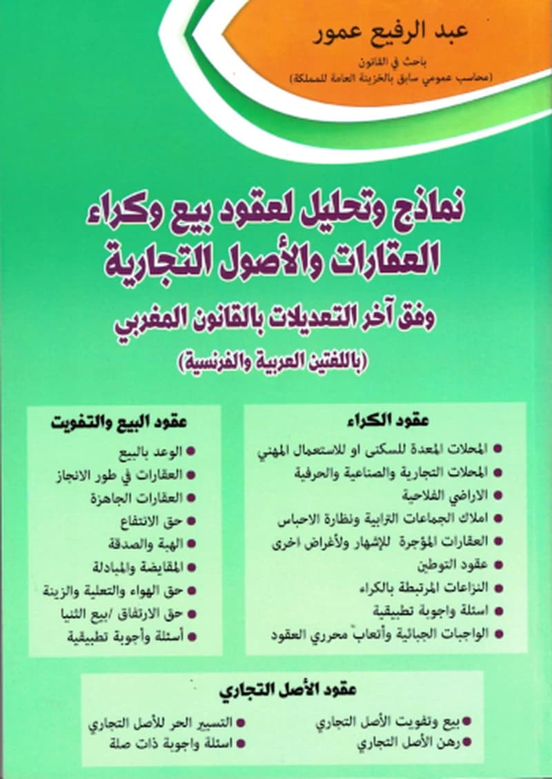 نماذج وتحليل لعقود بيع وكراء العقارات والأصول التجارية وفق أخر التعديلات بالقانون المغربي