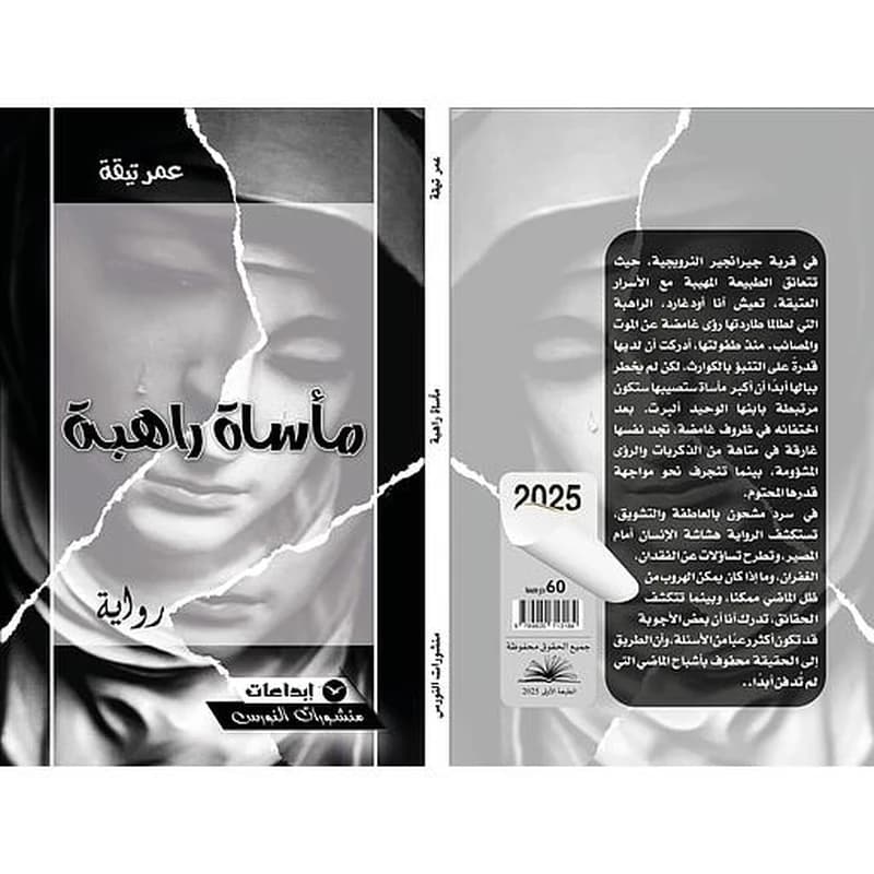 مأساة راهبة