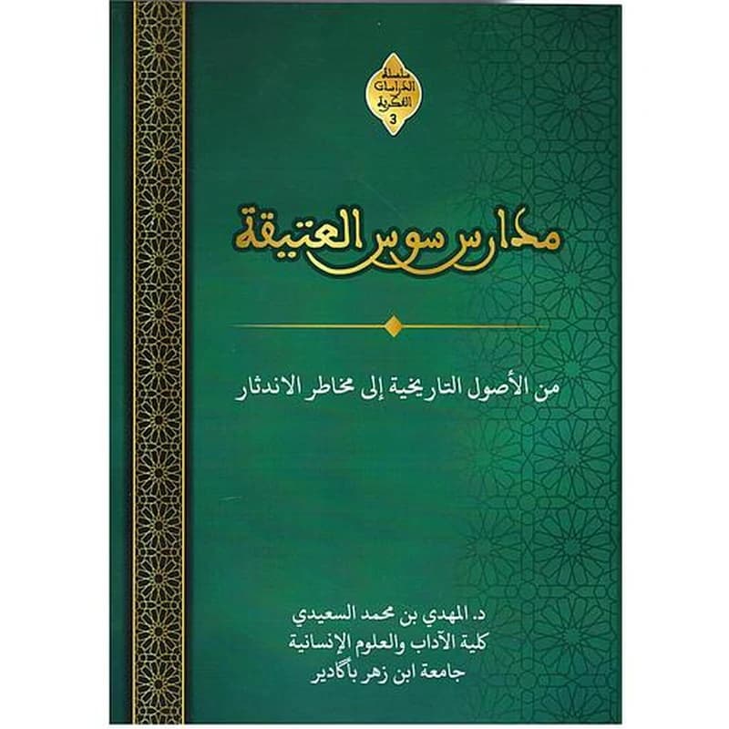 مدارس سوس العتيقة - من الأصول التاريخية الي مخاطر الاندثار