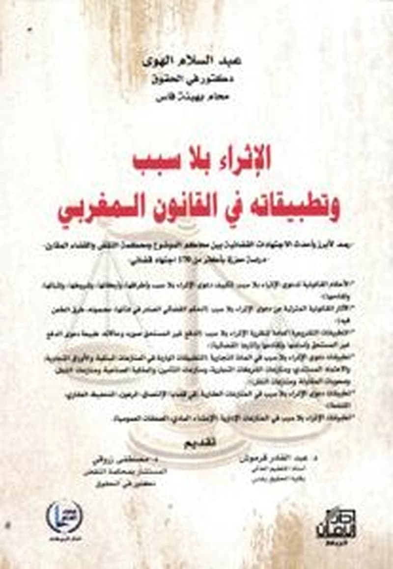 الإثراء بلا سبب وتطبيقاته في القانون المغربي - رصد لأبرز وأحدث الاجتهادات القضائية بين محاكم الموضوع ومحكمة النقض والقضاء المقارن - دراسة معززة بأكثر من 170 اجتهاد قضائي-