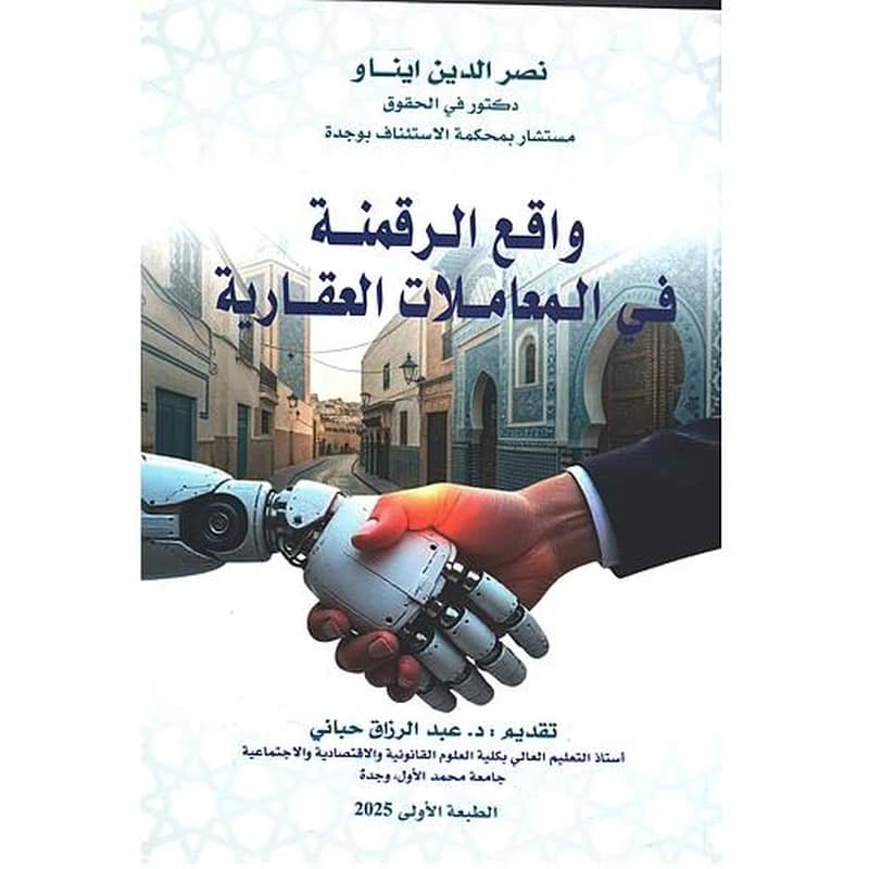 واقع الرقمنة في المعاملات العقارية