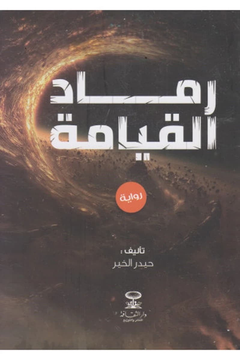 رماد القيامة
