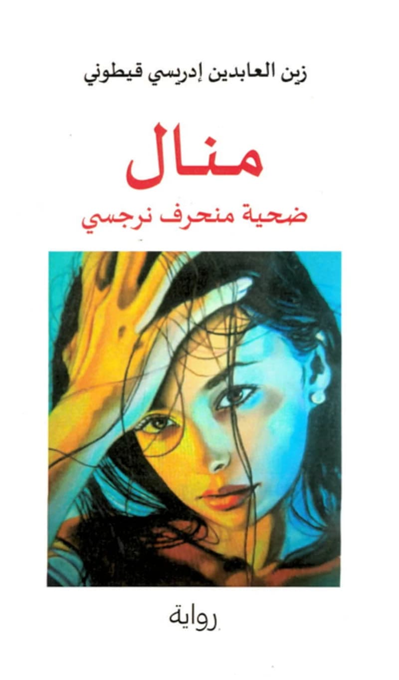 منال ضحية منحرف نرجسي