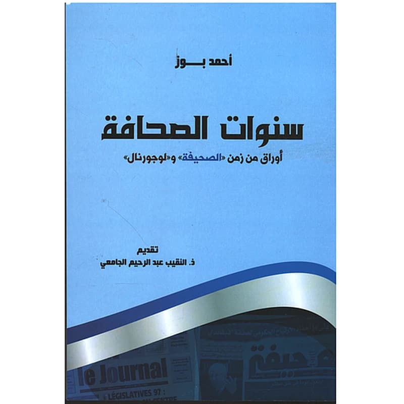 سنوات الصحافة