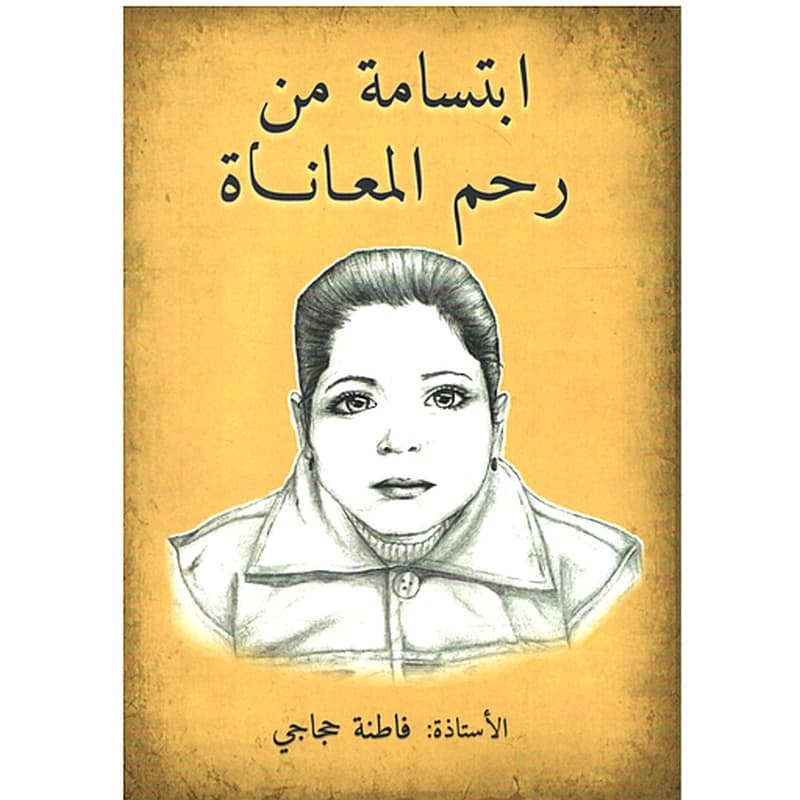 ابتسامة من رحم المعاناة
