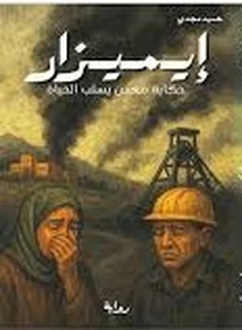 إيميزار حكاية معدن يسلب الحياة