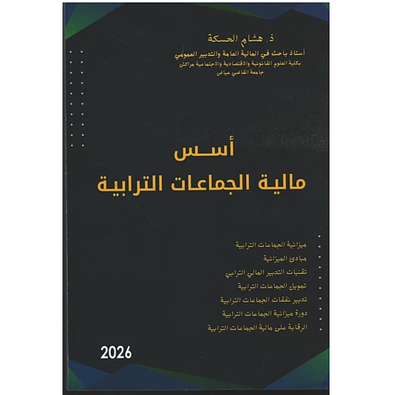 اسس مالية الجماعات الترابية