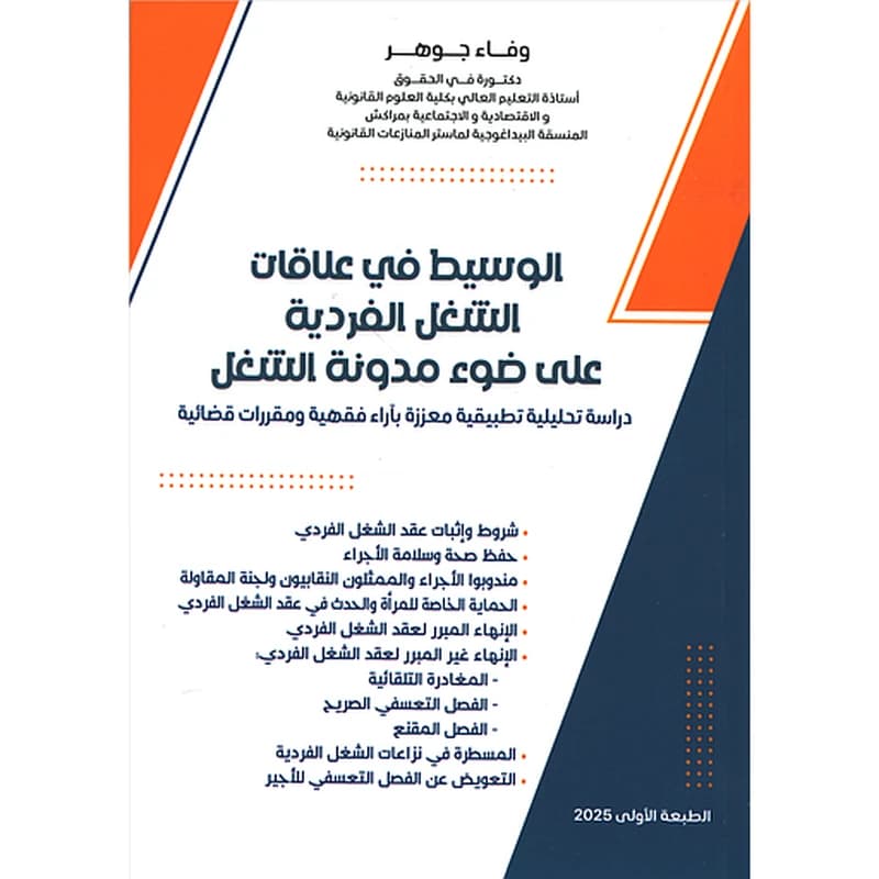 الوسيط في علاقات الشغل الفردية على ضوء مدونة الشغل