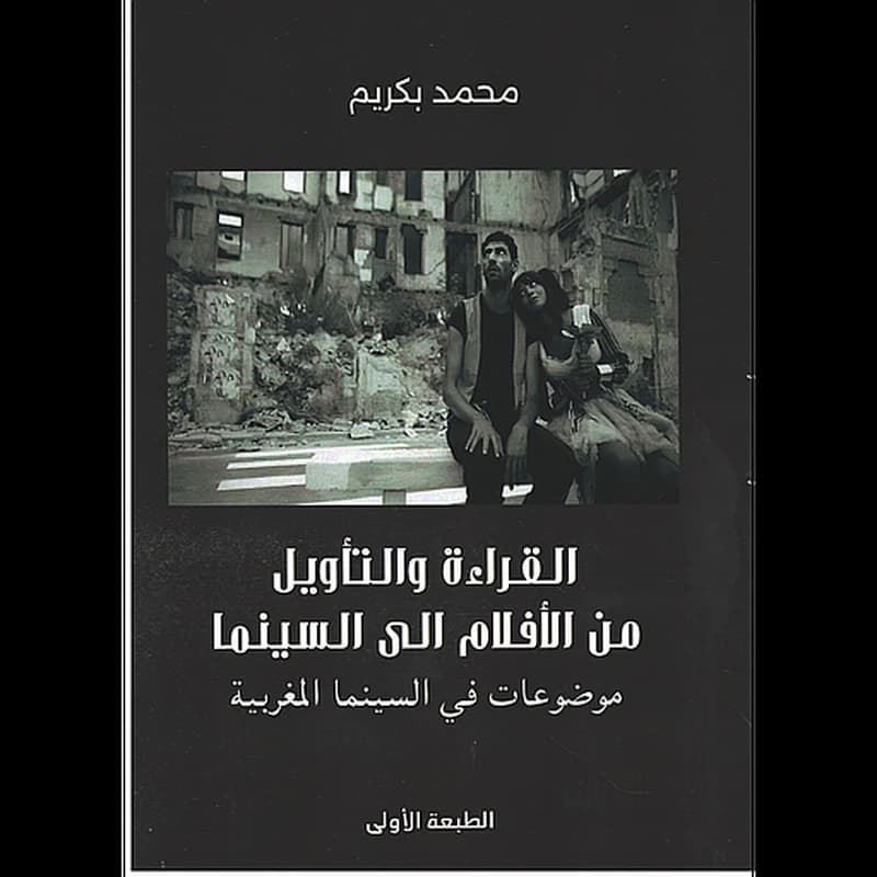 القراءة والتأويل من الأفلام الى السينما