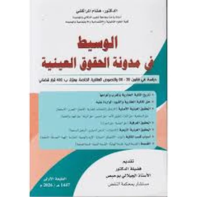 الوسيط في مدونة الحقوق العينية