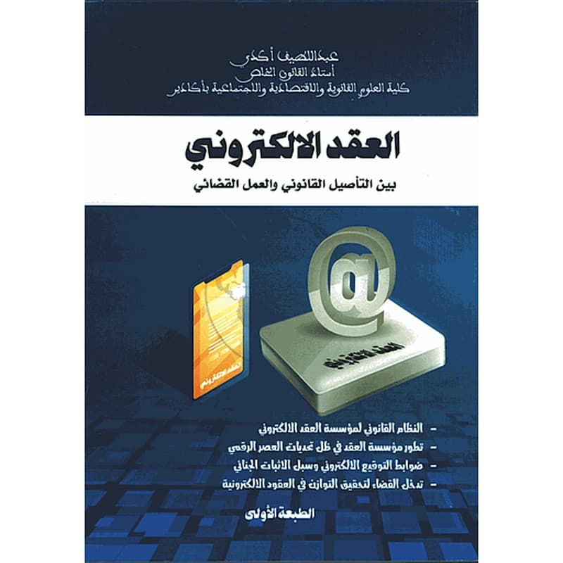 العقد الإلكتروني