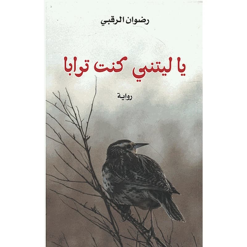 يا ليتني كنت ترابا