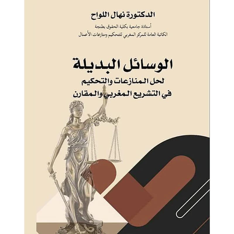 الوسائل البديلة - لحل المنازعات و التحكيم في التشريع المغربي و المقارن