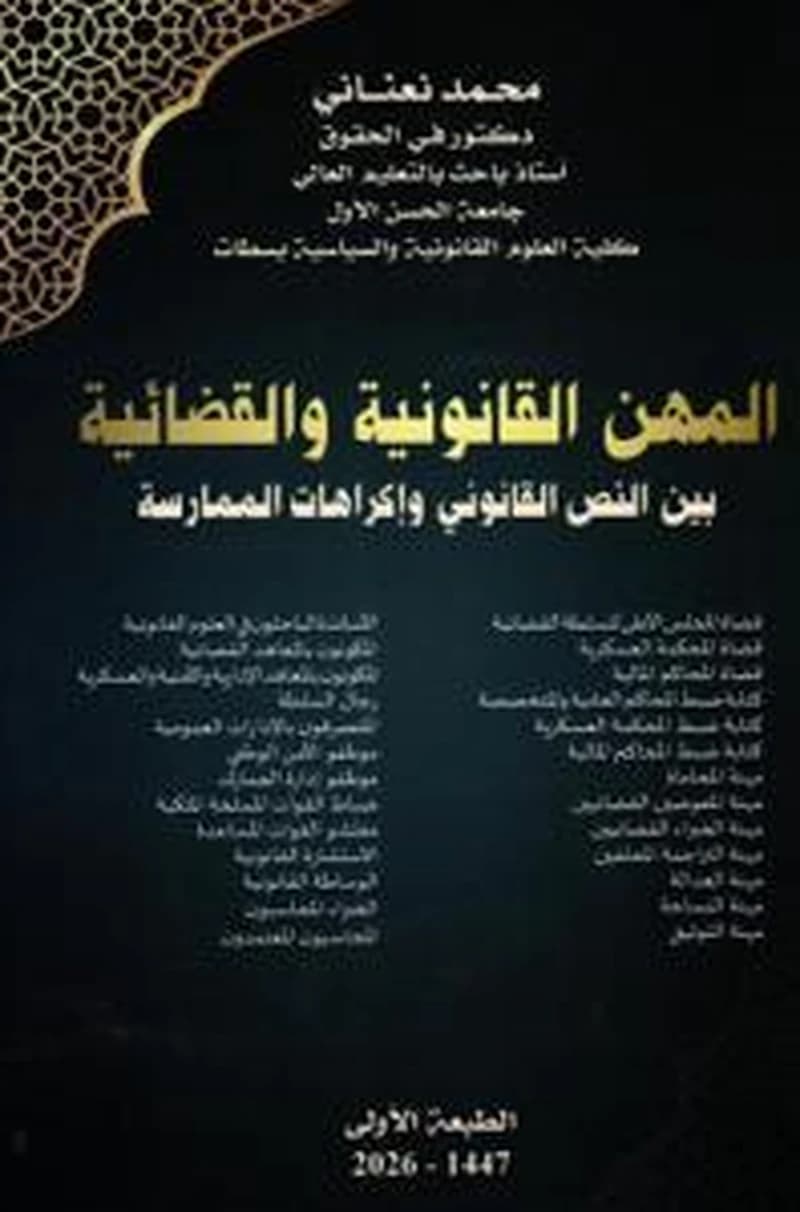 المهن القانونية و القضائية بين النص القانوني وإكراهات الممارسة
