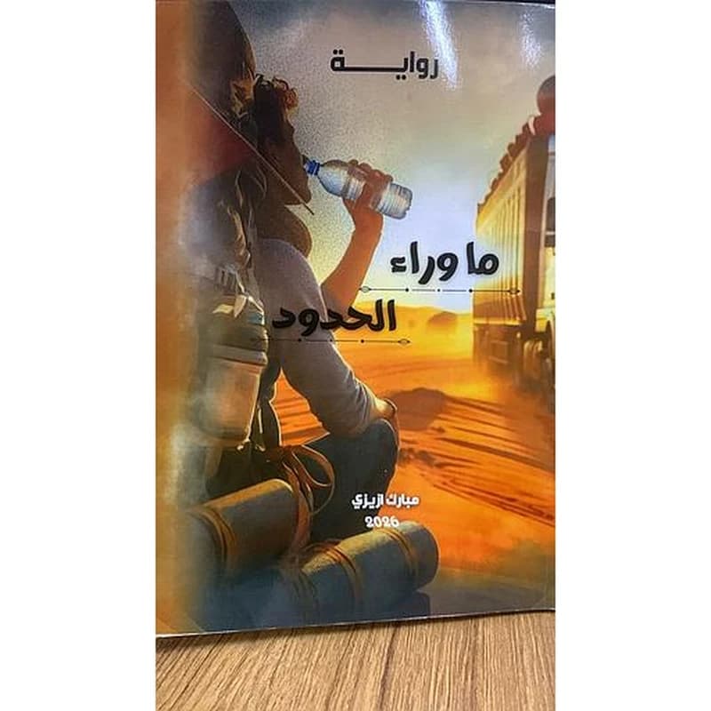 ما وراء الحدود