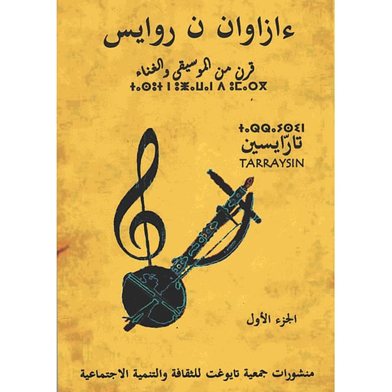 ءازوان ن روايس الجزء الأول