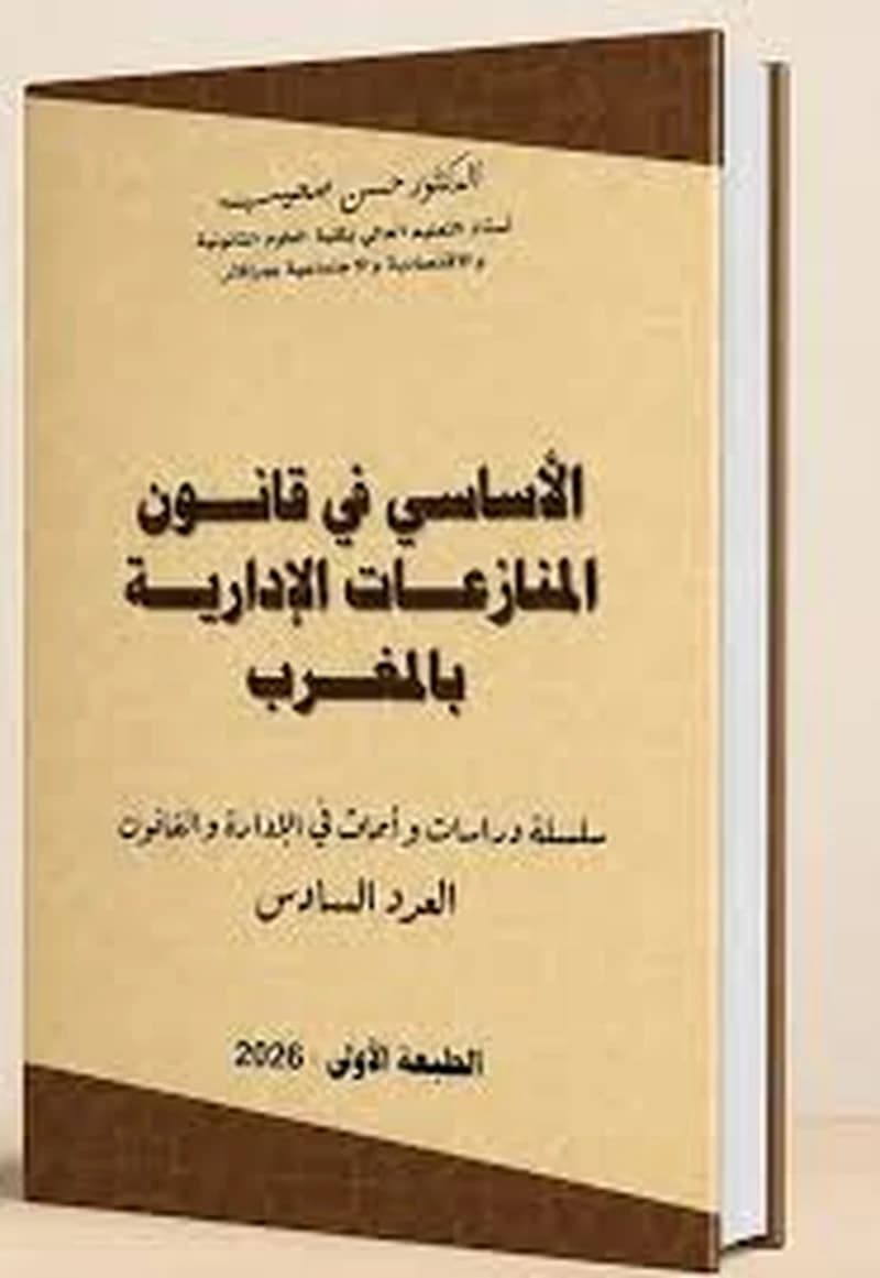 الأساسي في قانون المنازعات الإدارية بالمغرب