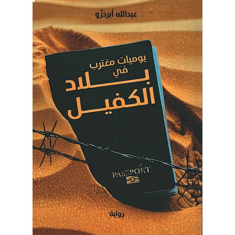 يوميات مغترب في بلاد الكفيل