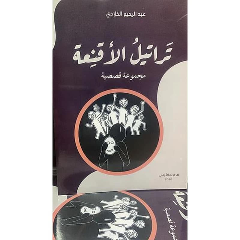تراتيل الأقنعة - مجموعة قصصية