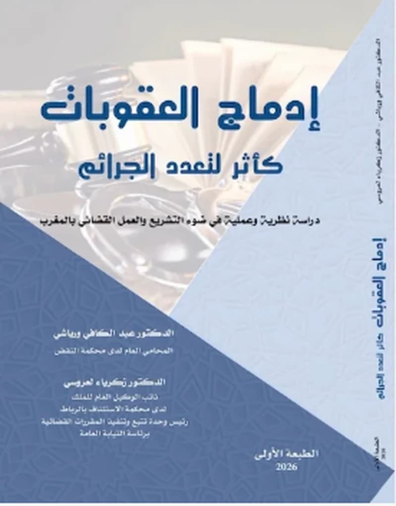 إدماج العقوبات كأثر لتعدد الجرائم