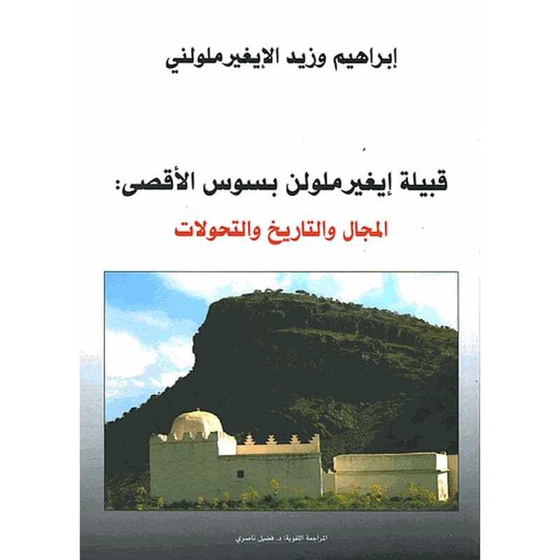 قبيلة إيغير ملولن بسوس الأقصى:المجال والتاريخ والتحولات