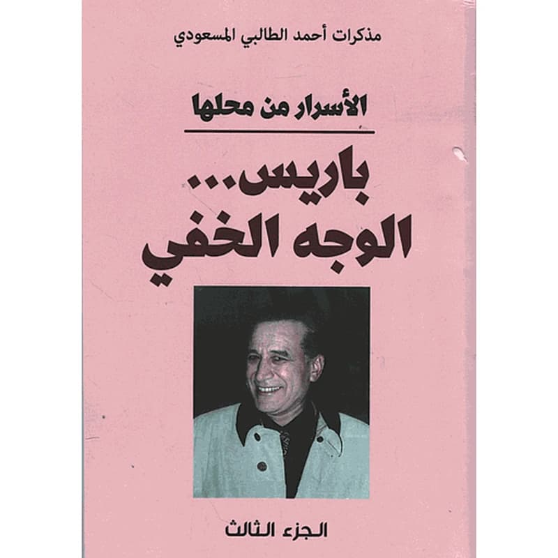 الأسرار من محلها باريس...الوجه الخفي ج3