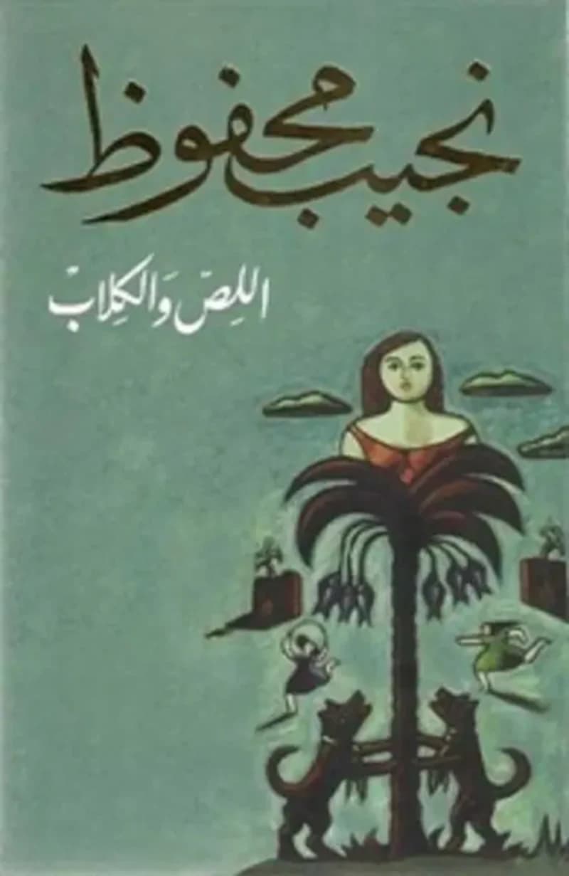 اللص و الكلاب
