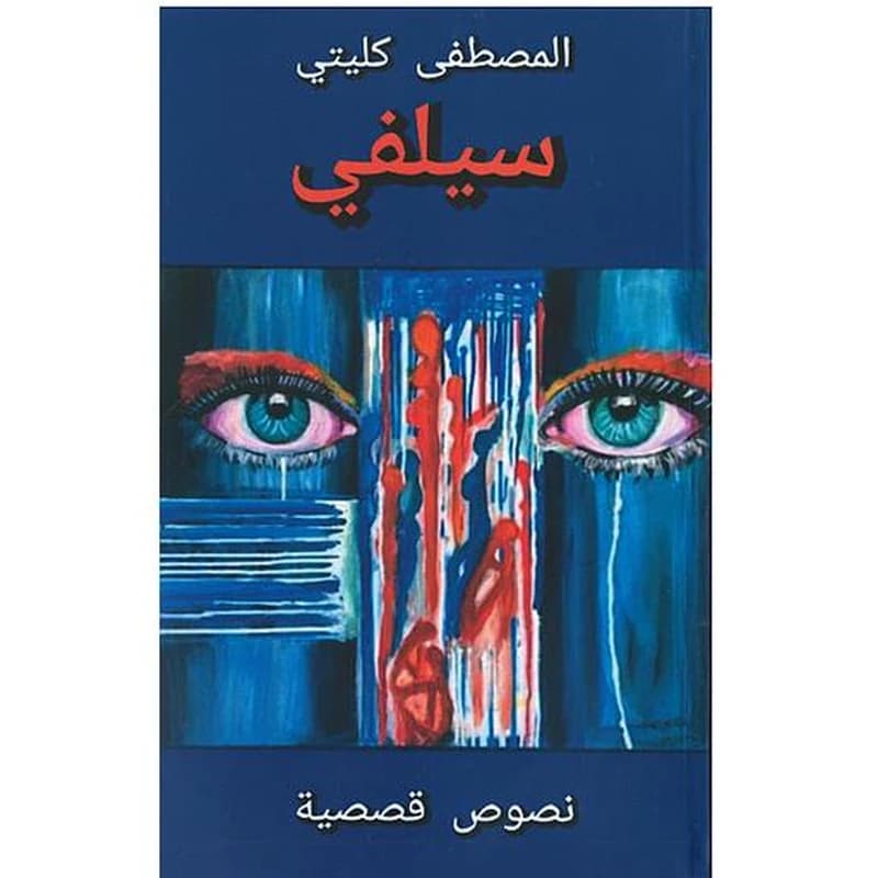 سيلفي