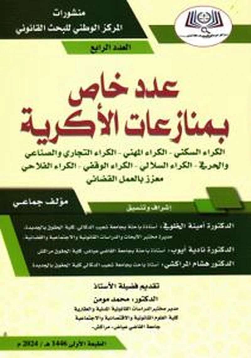 منشورات المركز الوطني للبحث القانوني العدد الرابع - عدد خاص بمنازعات الأكرية