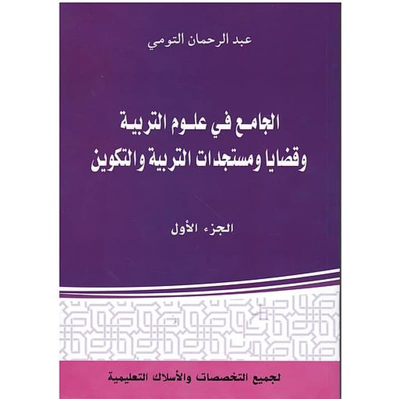 الجامع في علوم التربية وقضايا ومستجدات التربية والتكوين الجزء الاول