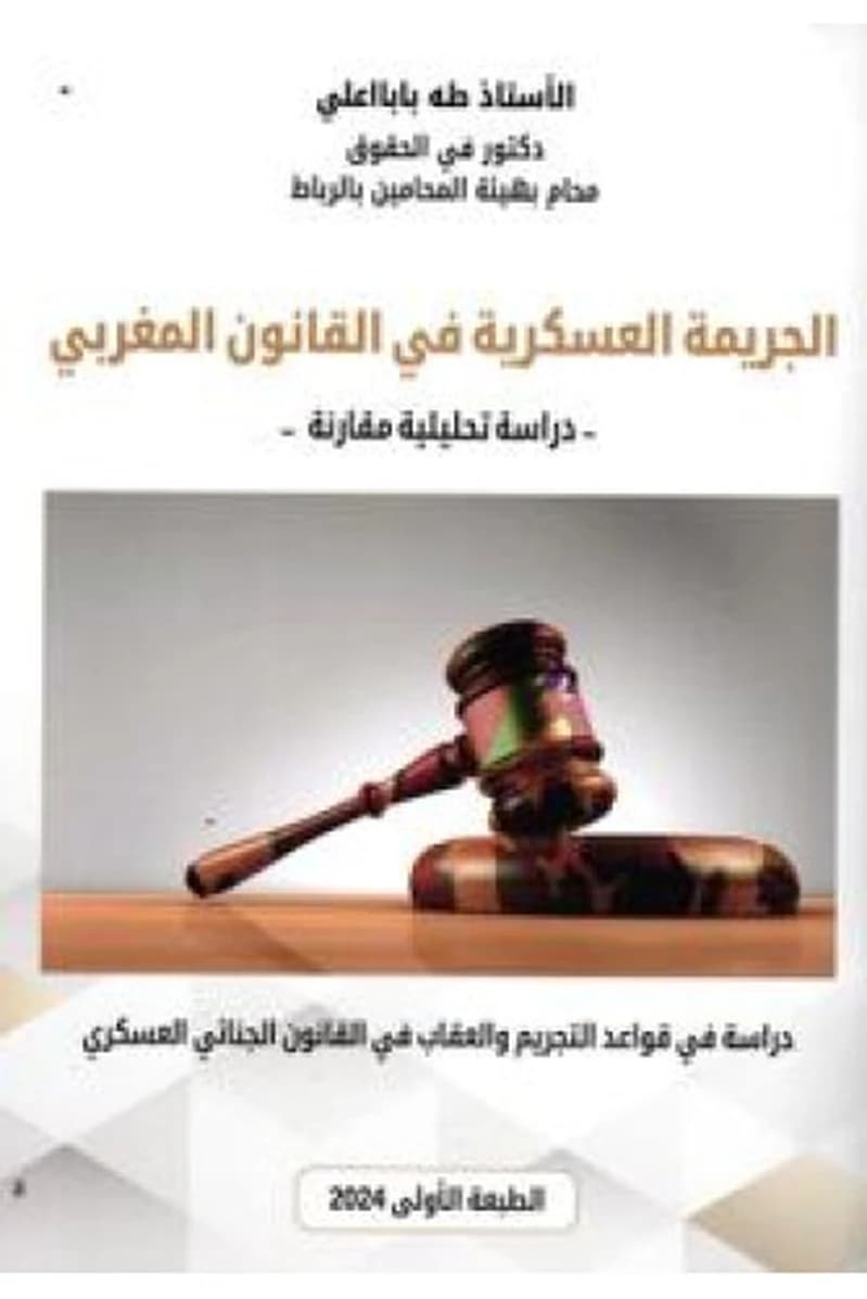 الجريمة العسكرية في القانون المغربي