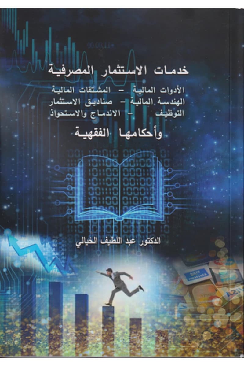 خدمات الاستثمار المصرفية وأحكامها الفقهية