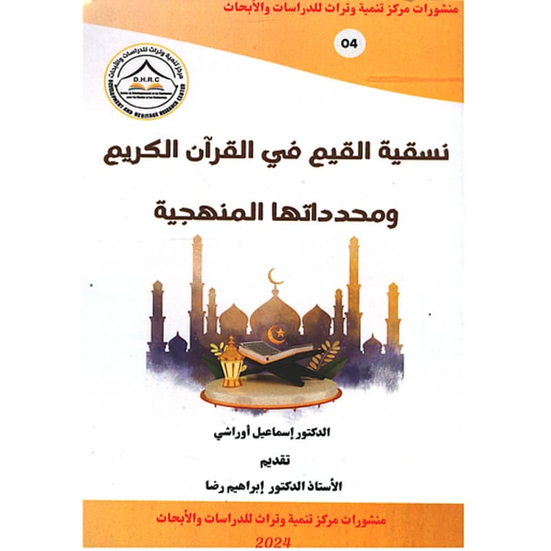 نسقية القيم في القرآن الكريم ومحددتها المنهجية