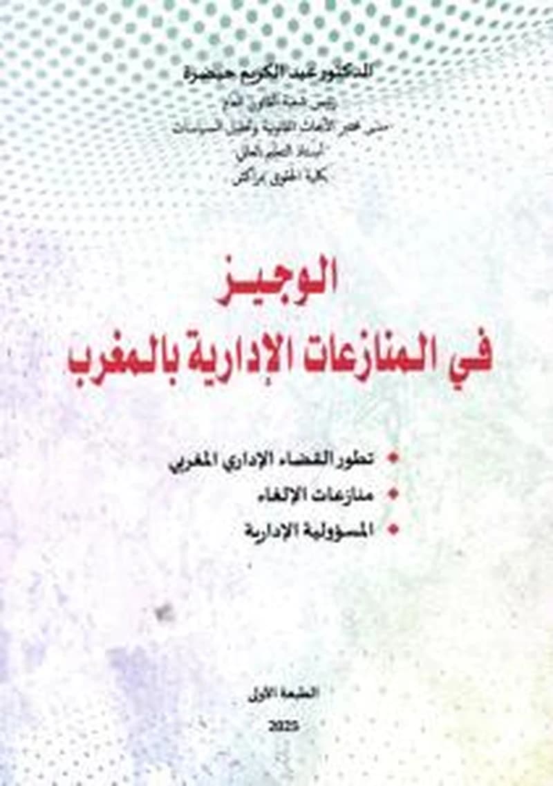 الوجيز في المنازعات الإدارية بالمغرب