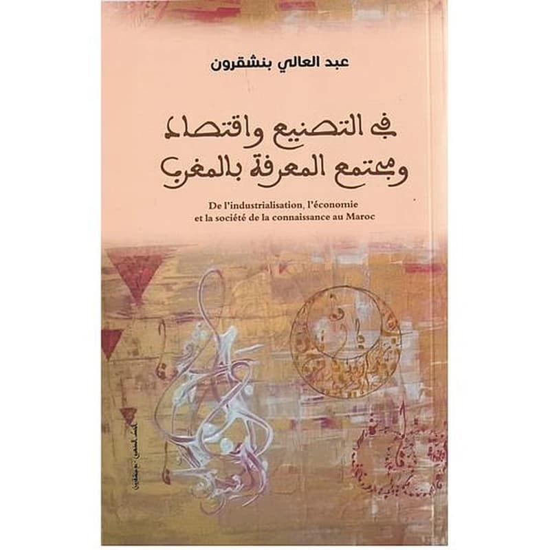 في التصنيع و اقتصاد و مجتمع المعرفة بالمغرب
