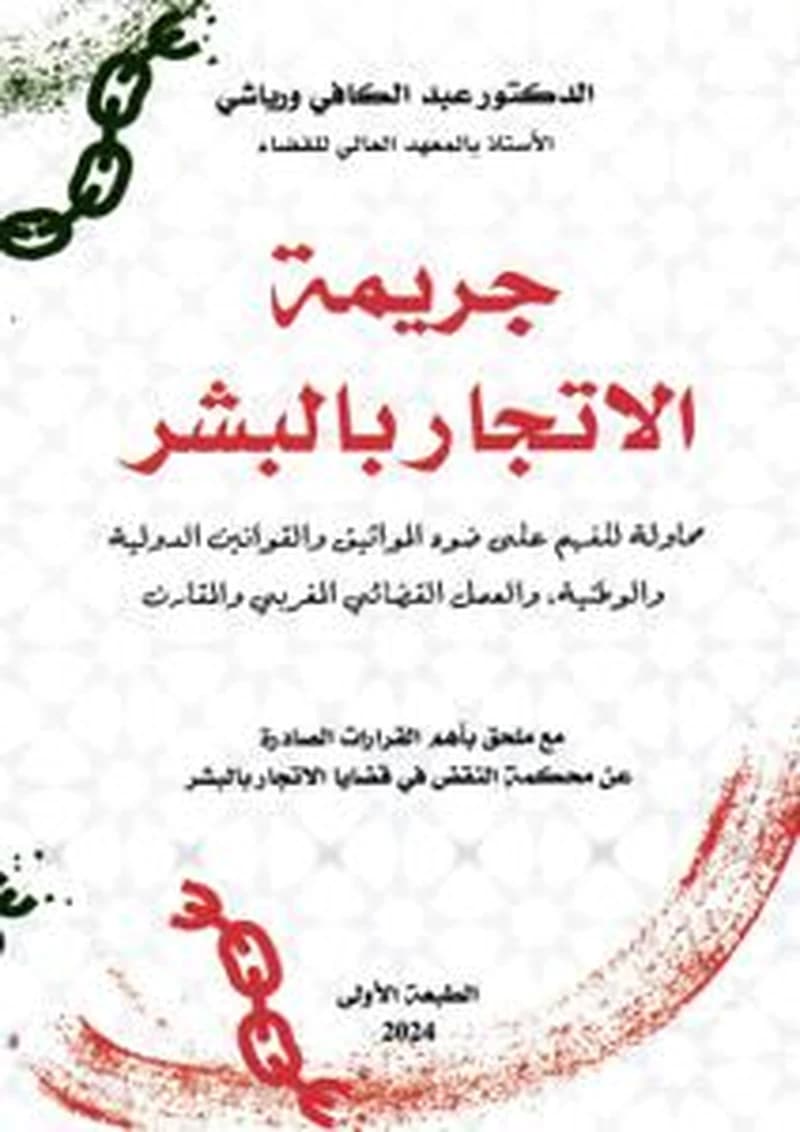 جريمة الاتجار بالبشر