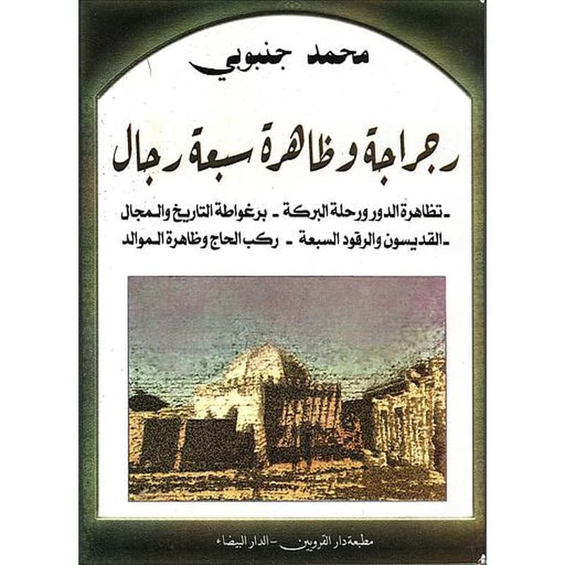 رجراجة و ظاهرة سبعة رجال
