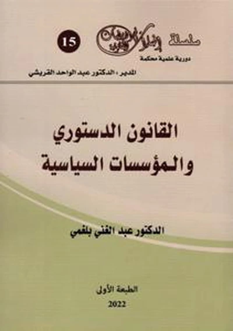 القانون الدستوري والمؤسسات السياسية 2022